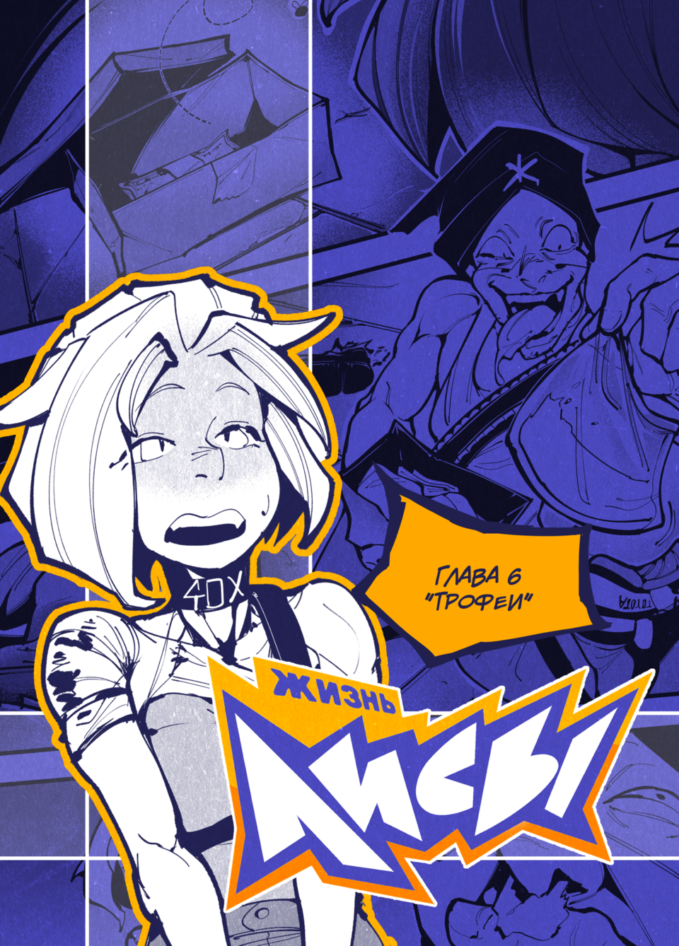 Комикс Жизнь Лисы: выпуск №95