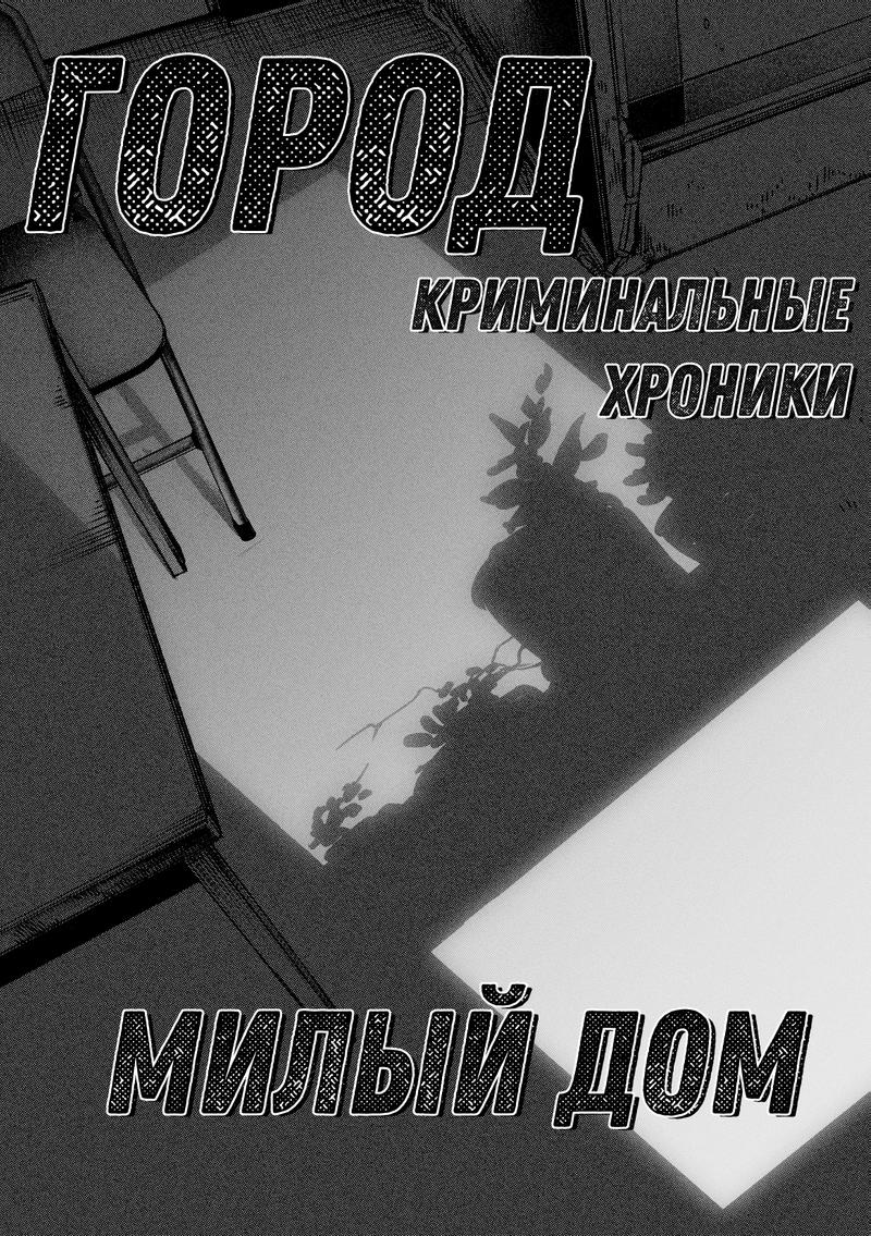 Комикс Город: Криминальные Хроники: выпуск №61