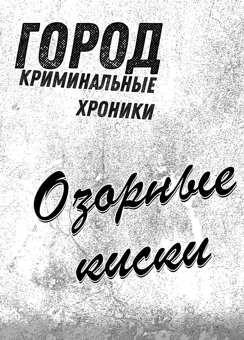 Комикс Город: Криминальные Хроники: выпуск №68