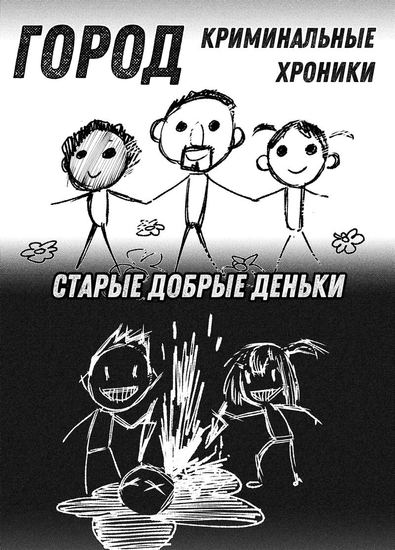 Комикс Город: Криминальные Хроники: выпуск №112