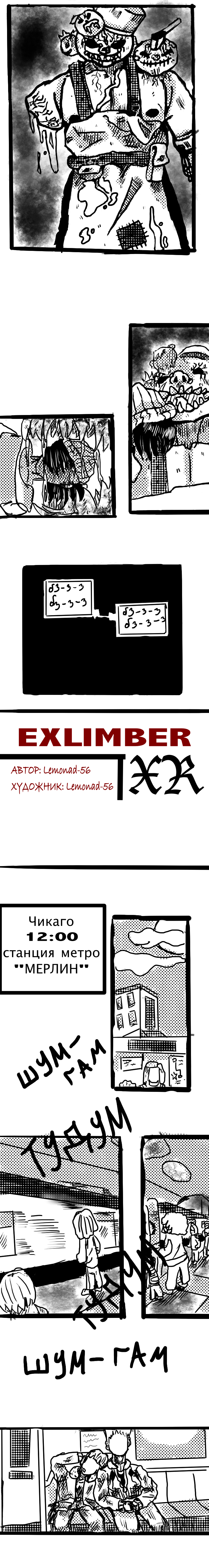 Комикс Exlimber Экслимбер: выпуск №8