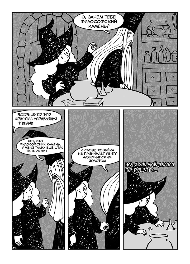 Комикс Практическая алхимия: выпуск №27