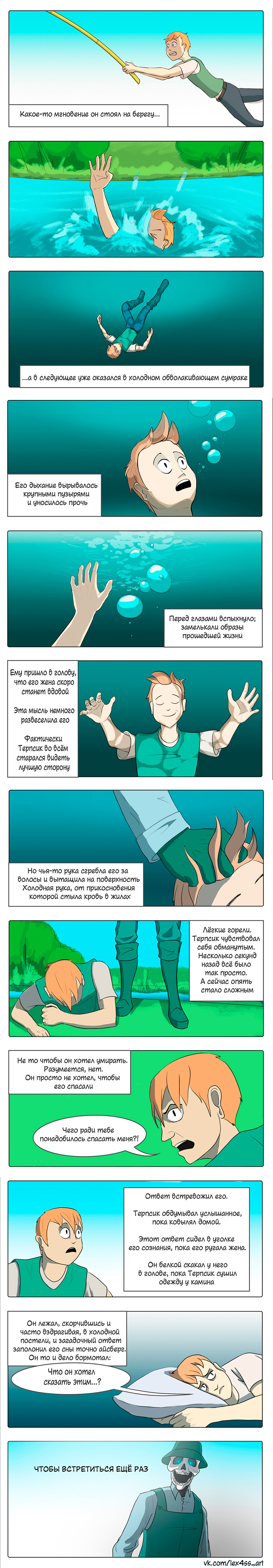 Комикс Рыболов Терпсик: выпуск №2