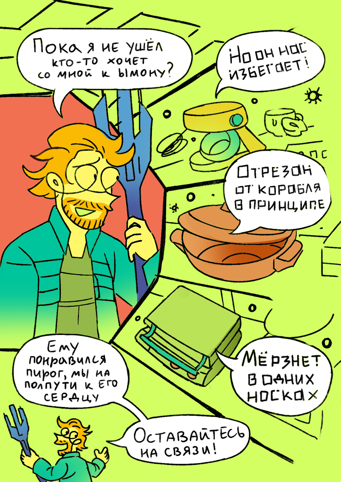 Комикс Любовь к бытовой технике: выпуск №12