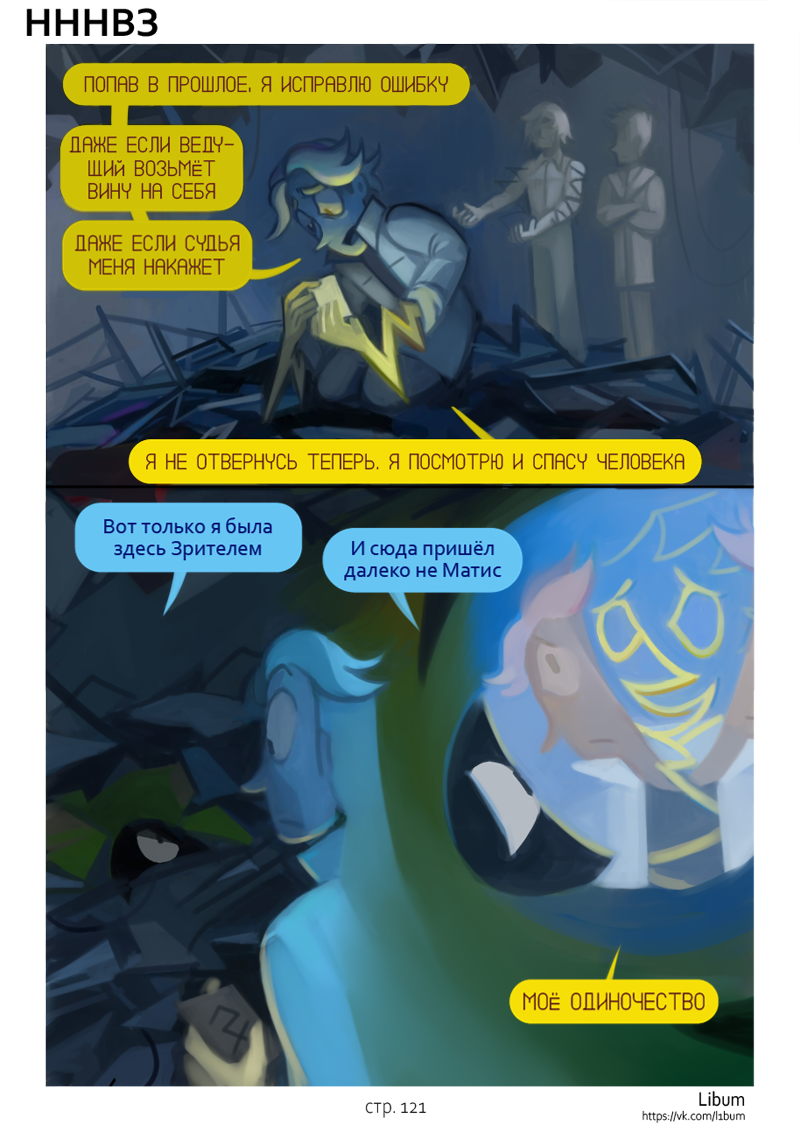 Комикс НИКОМУ НЕ НУЖНО ВНИМАНИЕ ЗРИТЕЛЯ: выпуск №130