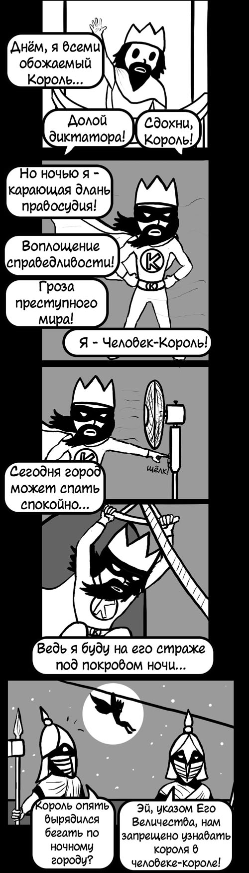 Комикс Указ Короля!: выпуск №11