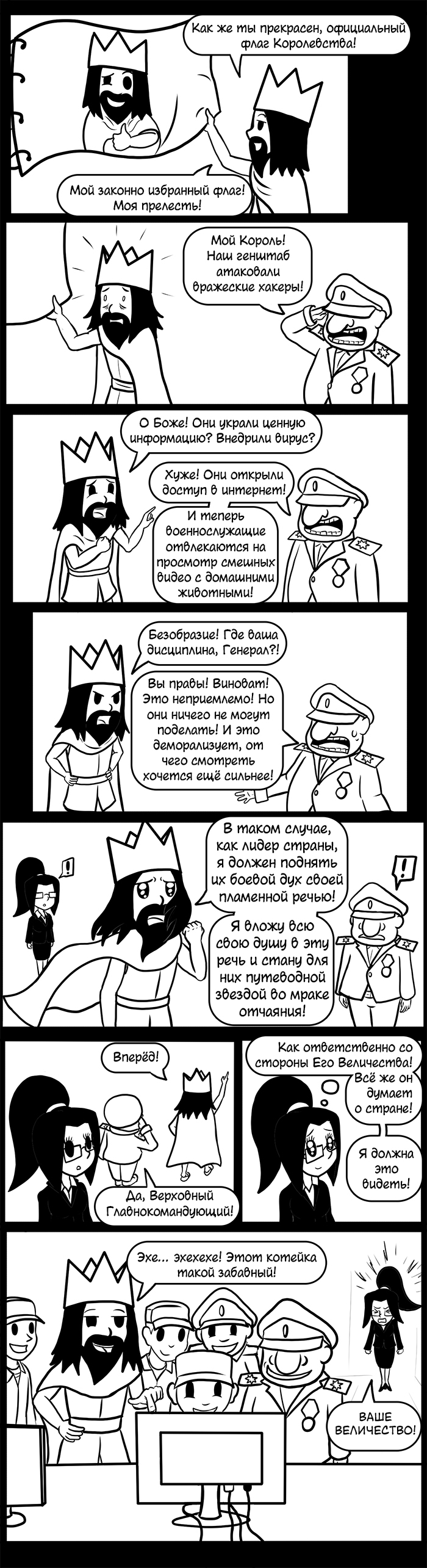Комикс Указ Короля!: выпуск №81