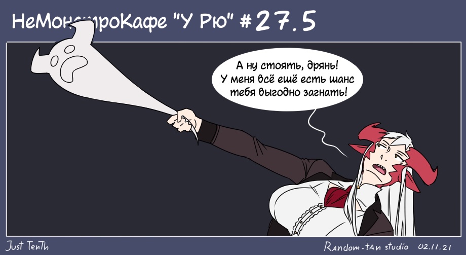 Комикс НеМонстроКафе "У Рю": выпуск №31