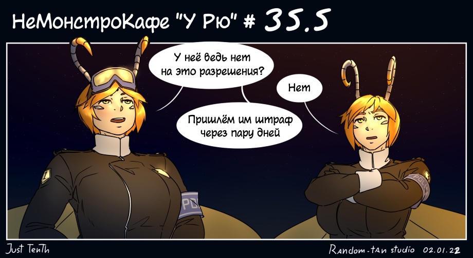 Комикс НеМонстроКафе "У Рю": выпуск №43
