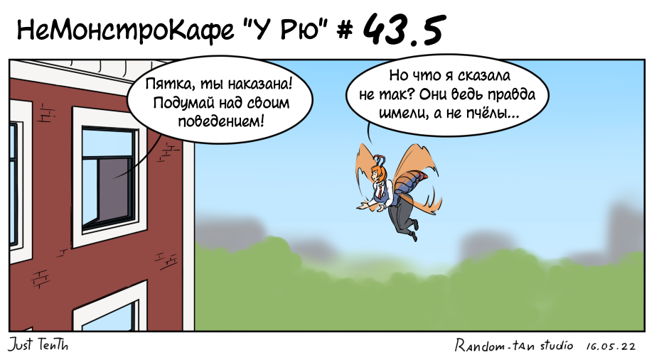Комикс НеМонстроКафе "У Рю": выпуск №53