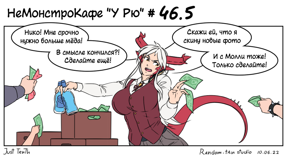 Комикс НеМонстроКафе "У Рю": выпуск №57