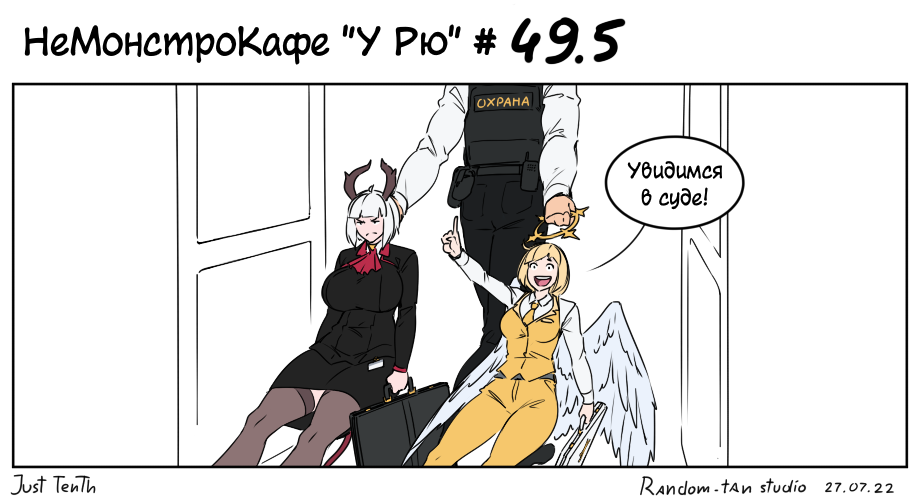 Комикс НеМонстроКафе "У Рю": выпуск №61