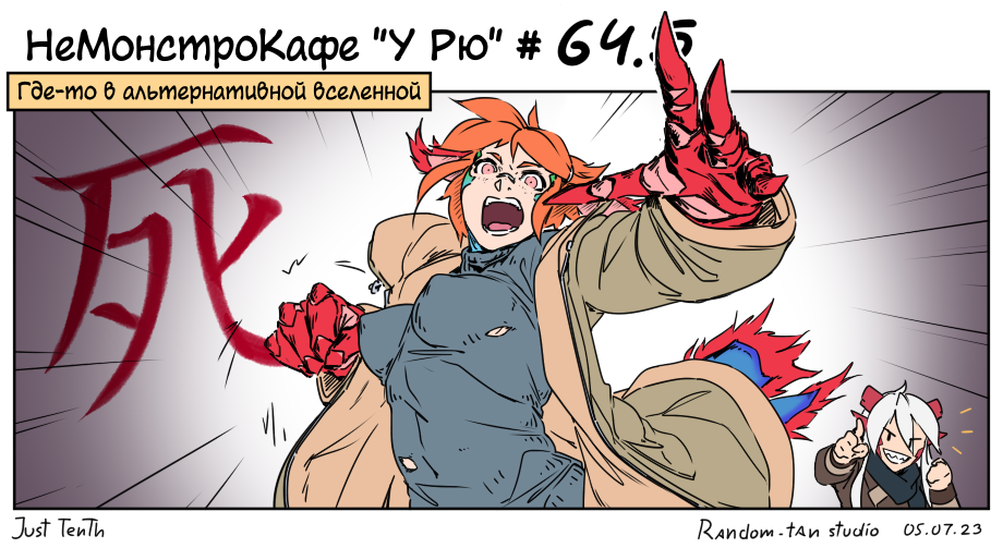 Комикс НеМонстроКафе "У Рю": выпуск №79