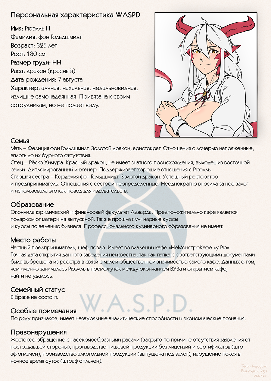 Персональная характеристика WASPD #1, Рюэлль III Гольдшмидт