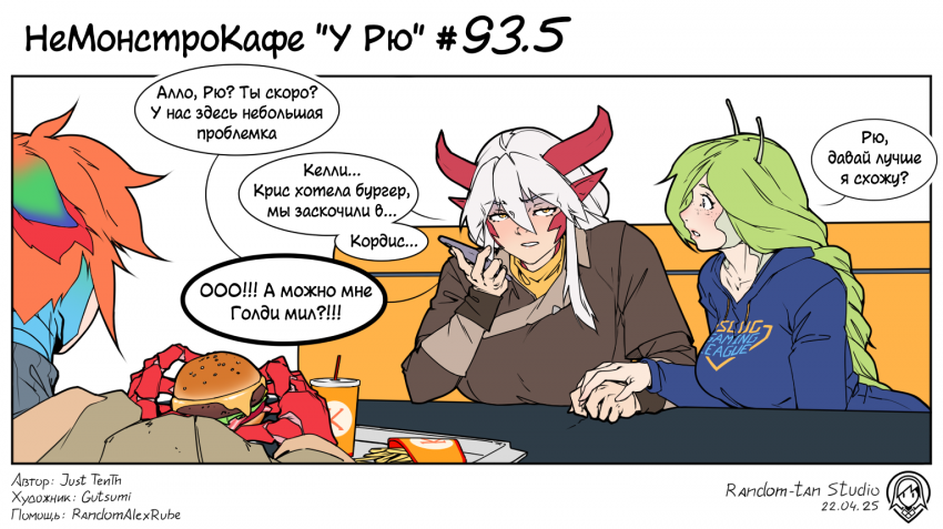 Комикс НеМонстроКафе "У Рю": выпуск №115