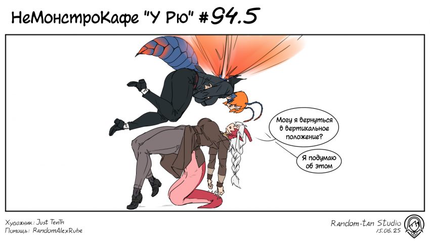 Комикс НеМонстроКафе "У Рю": выпуск №117