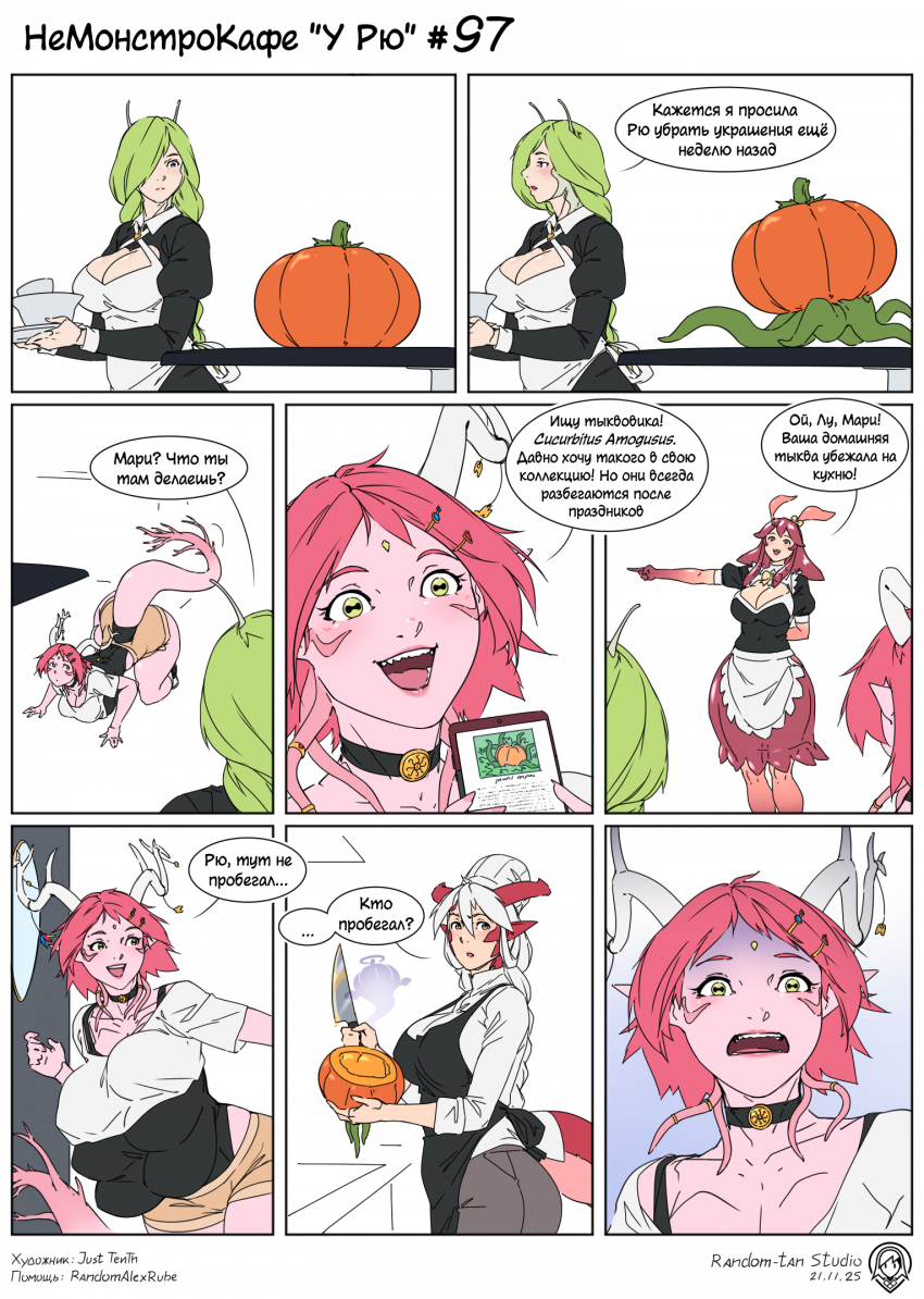 Комикс НеМонстроКафе "У Рю": выпуск №128