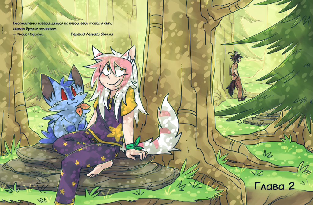 Бессмысленно возвращаться во вчера, ведь тогда я была совсем другим человеком
--Льюис Кэрролл
Перевод Леонида Яхнина Обложка 2 Главы