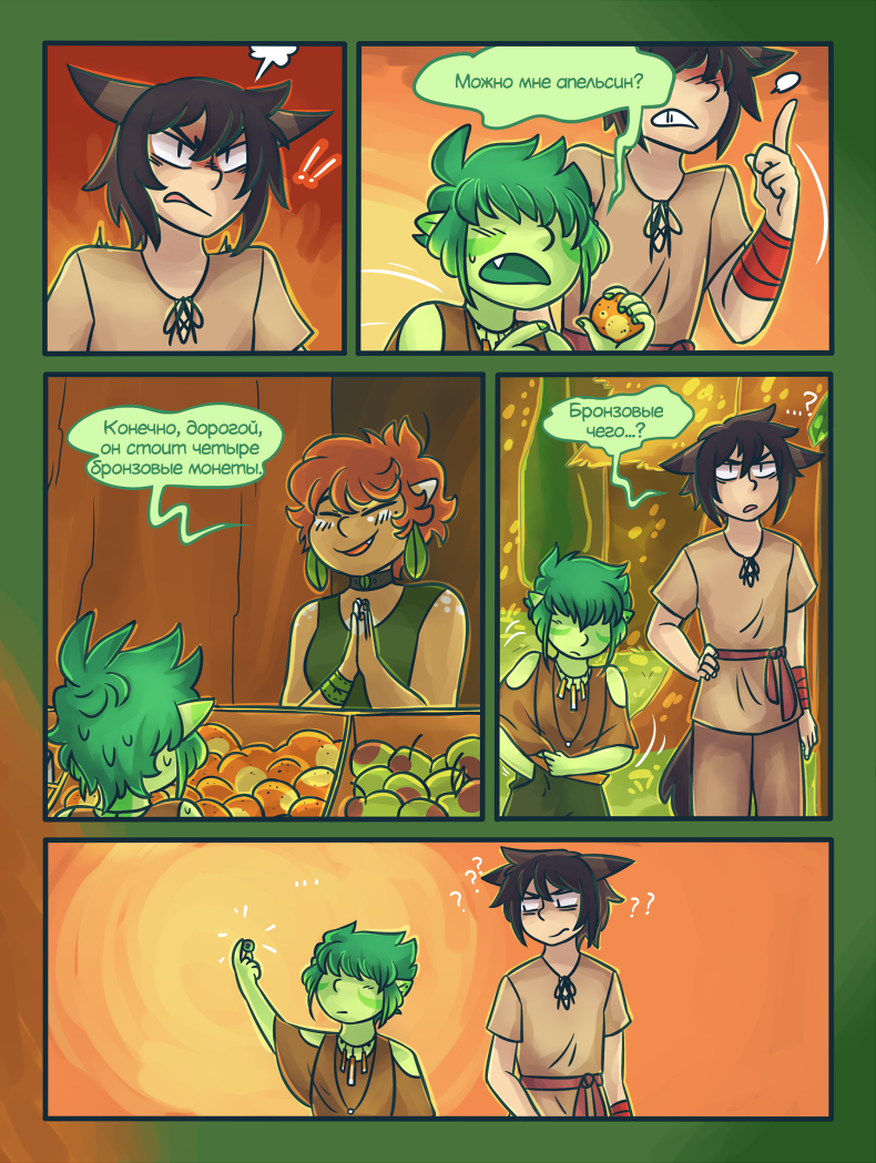 Да ладно, Мао, ты что, не знаешь местной валюты? Ты как будто всю жизнь в лесу прожил. Ой, подождите ка. Глава 4 Страница 11