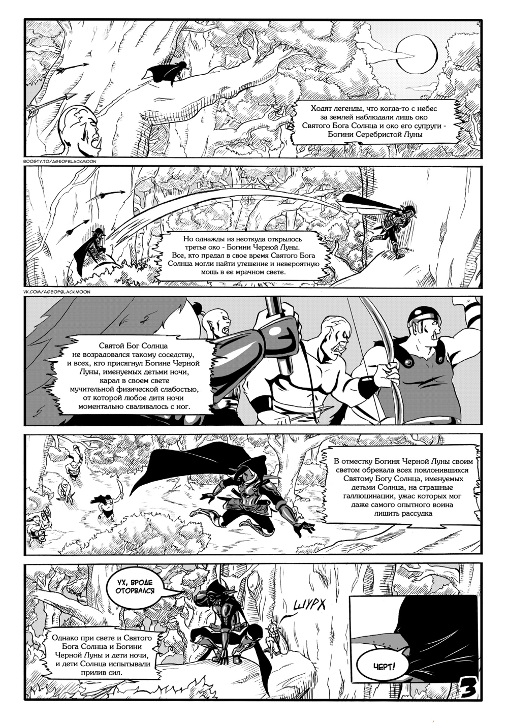 Комикс Эпоха Чёрной Луны: выпуск №4