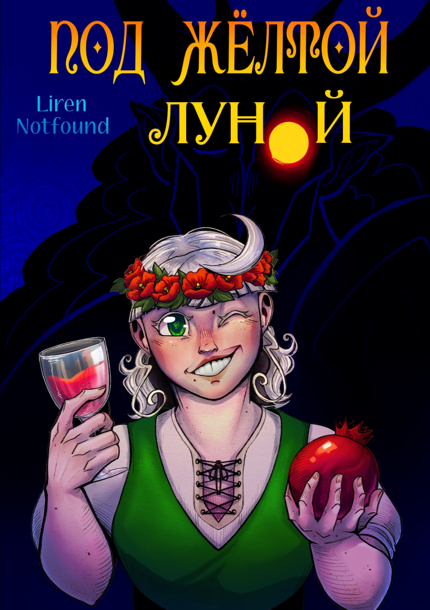 Комикс Под Жёлтой Луной: выпуск №2