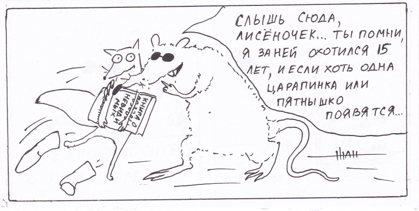 Комикс Неполный лисец: выпуск №155