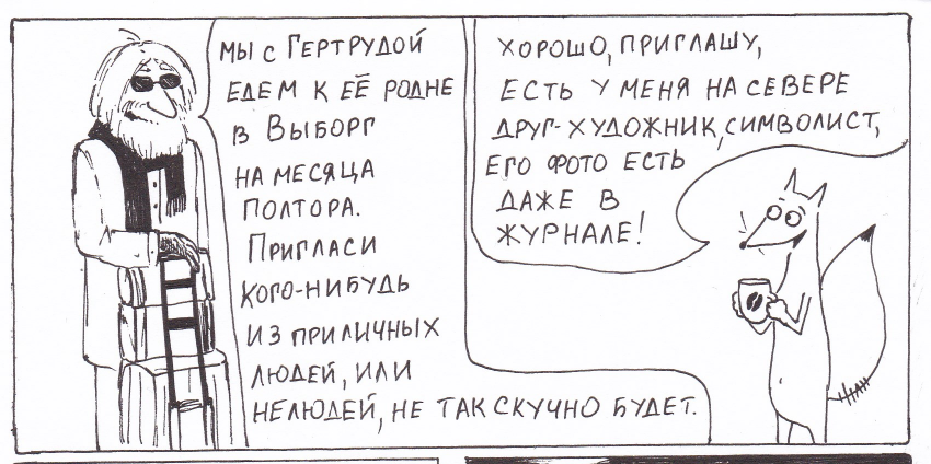 Комикс Неполный лисец: выпуск №202