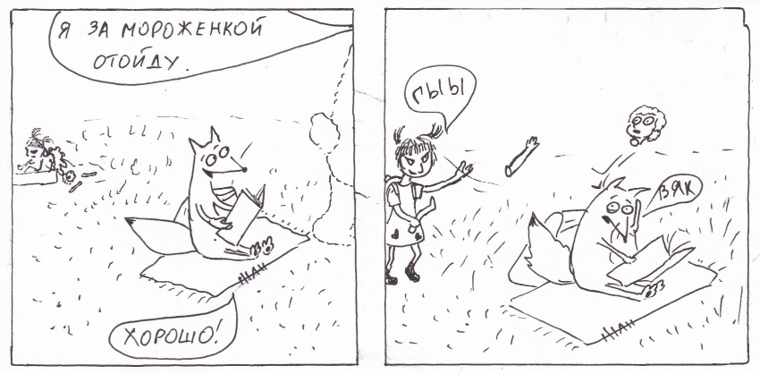 Комикс Неполный лисец: выпуск №208