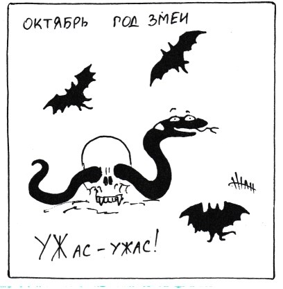 Спецвыпуск год змеи октябрь
