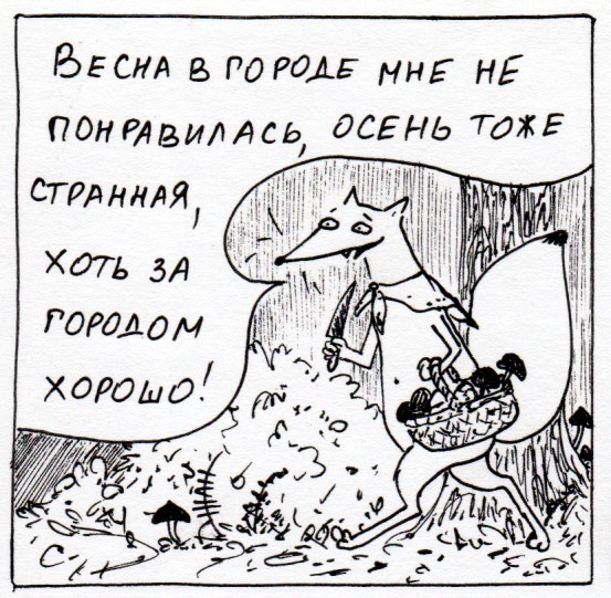 Комикс Неполный лисец: выпуск №224