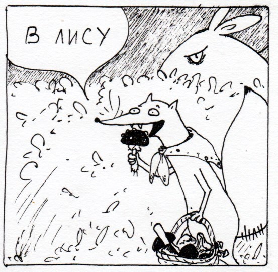 Комикс Неполный лисец: выпуск №227