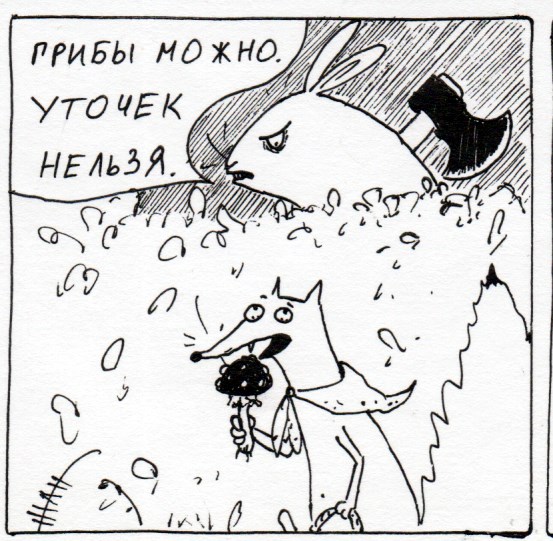 Комикс Неполный лисец: выпуск №228