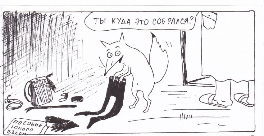 Комикс Неполный лисец: выпуск №238
