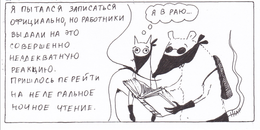 Комикс Неполный лисец: выпуск №243