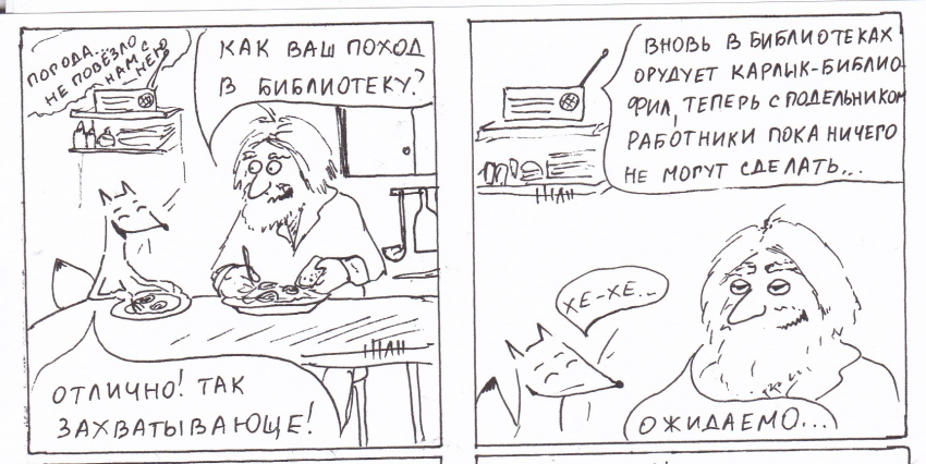 Комикс Неполный лисец: выпуск №247