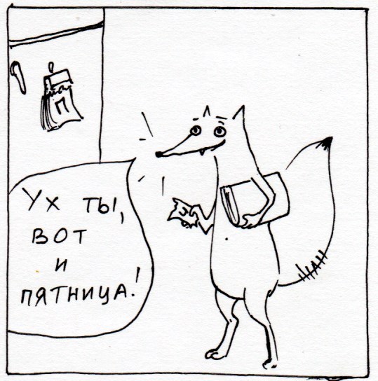 Комикс Неполный лисец: выпуск №255