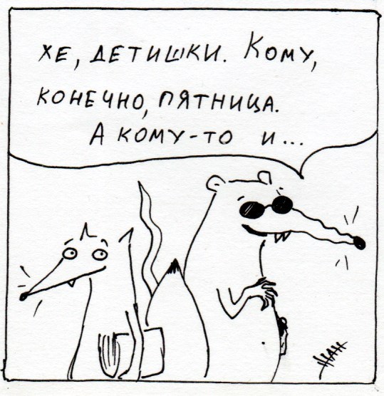 Комикс Неполный лисец: выпуск №256