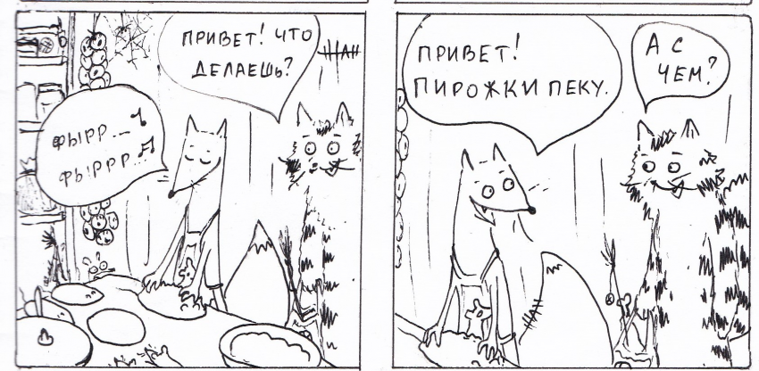 Комикс Неполный лисец: выпуск №258