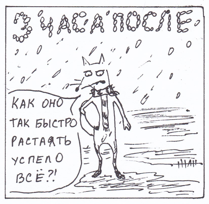 Комикс Неполный лисец: выпуск №261