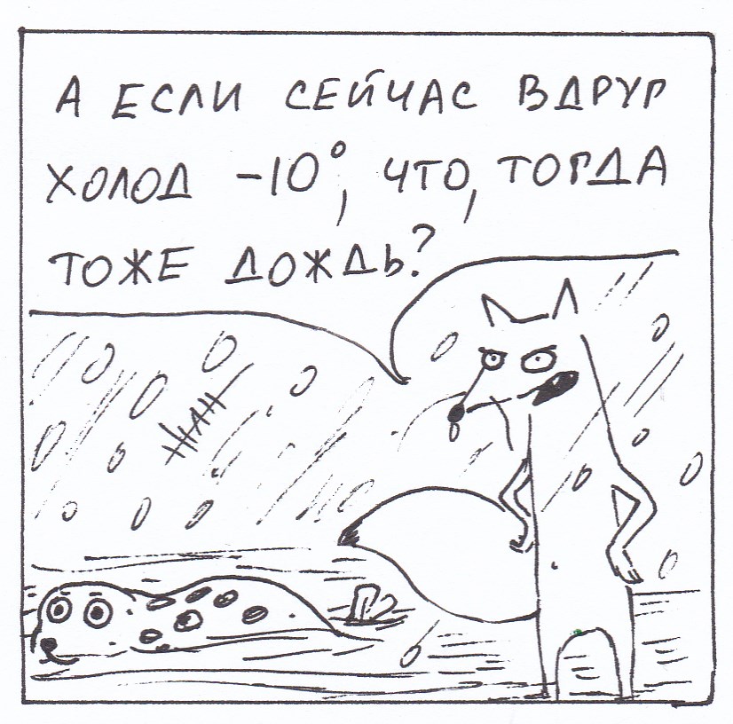 Комикс Неполный лисец: выпуск №265