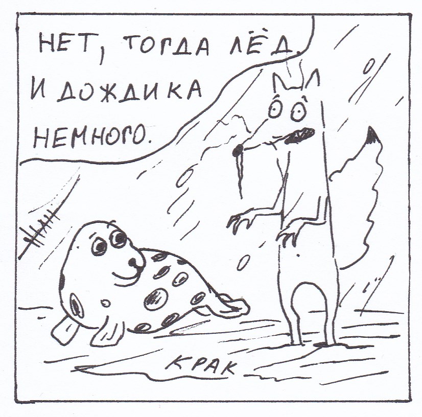 Комикс Неполный лисец: выпуск №266
