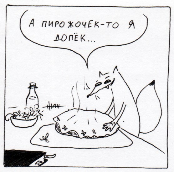 Комикс Неполный лисец: выпуск №268