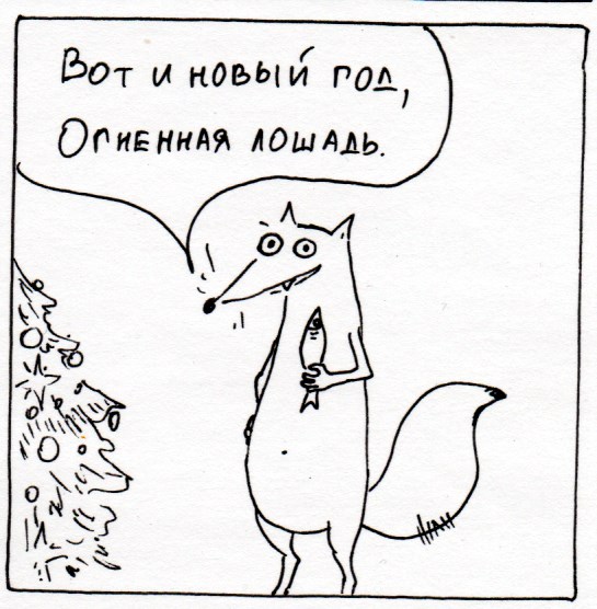 Комикс Неполный лисец: выпуск №275