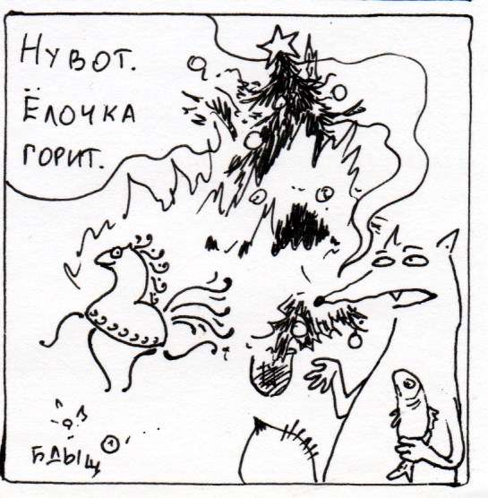 Комикс Неполный лисец: выпуск №277