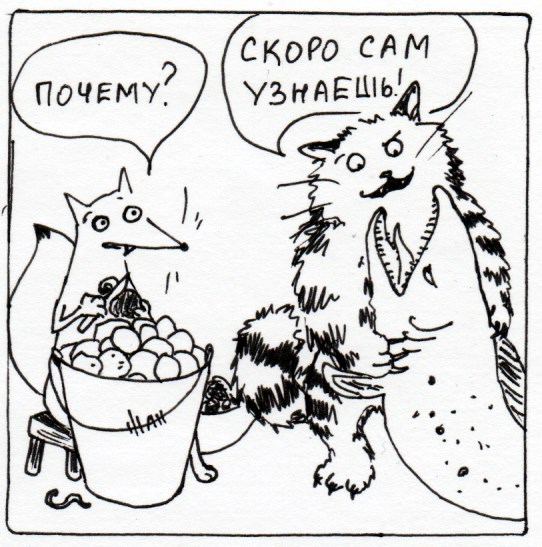 Комикс Неполный лисец: выпуск №279