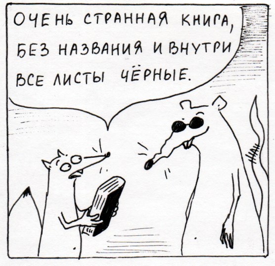 Комикс Неполный лисец: выпуск №302