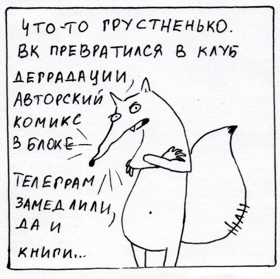Комикс Неполный лисец: выпуск №306