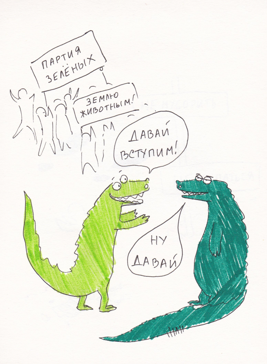 Комикс Вырвиглазовые крокодильчики: выпуск №11