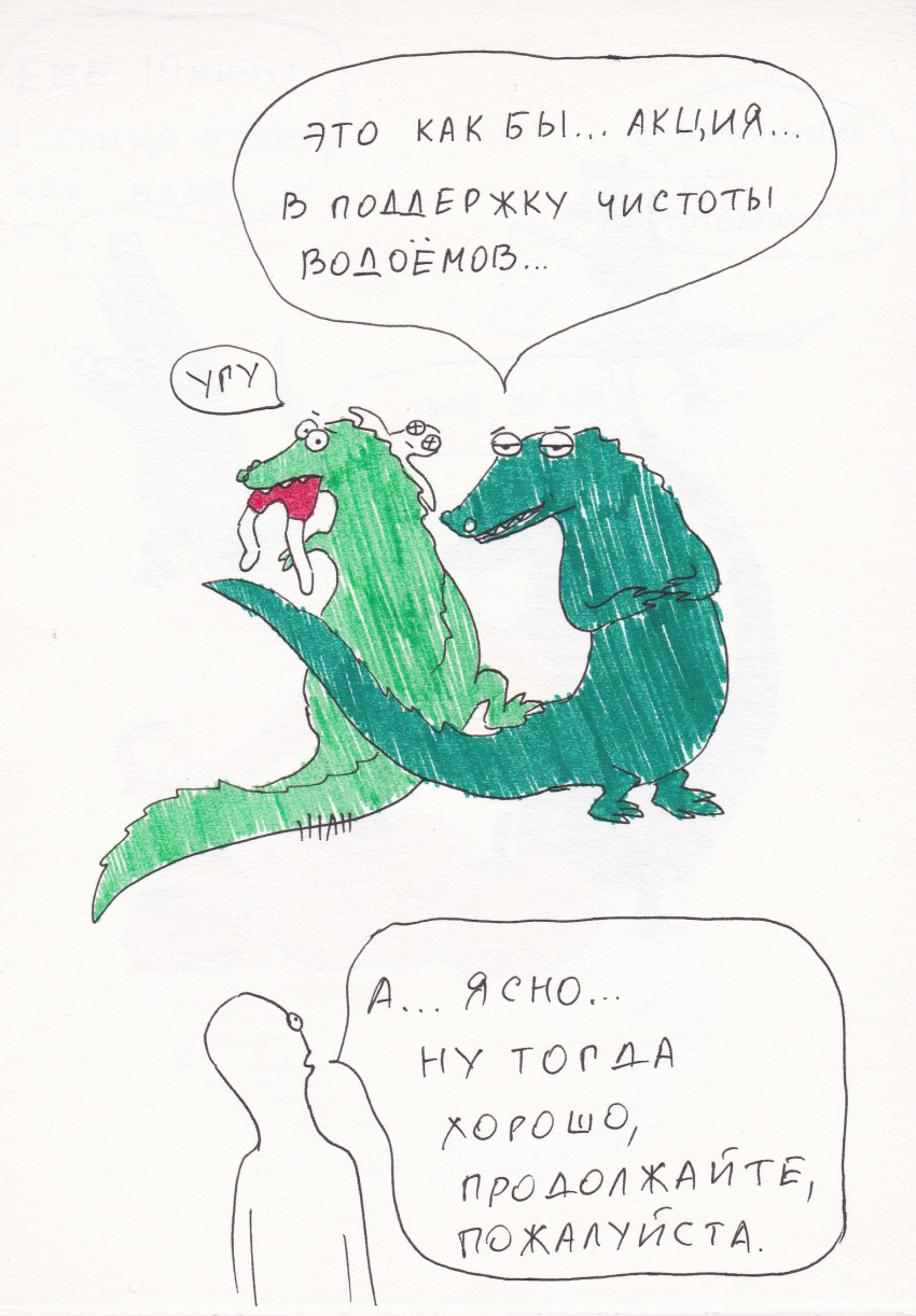 Комикс Вырвиглазовые крокодильчики: выпуск №13
