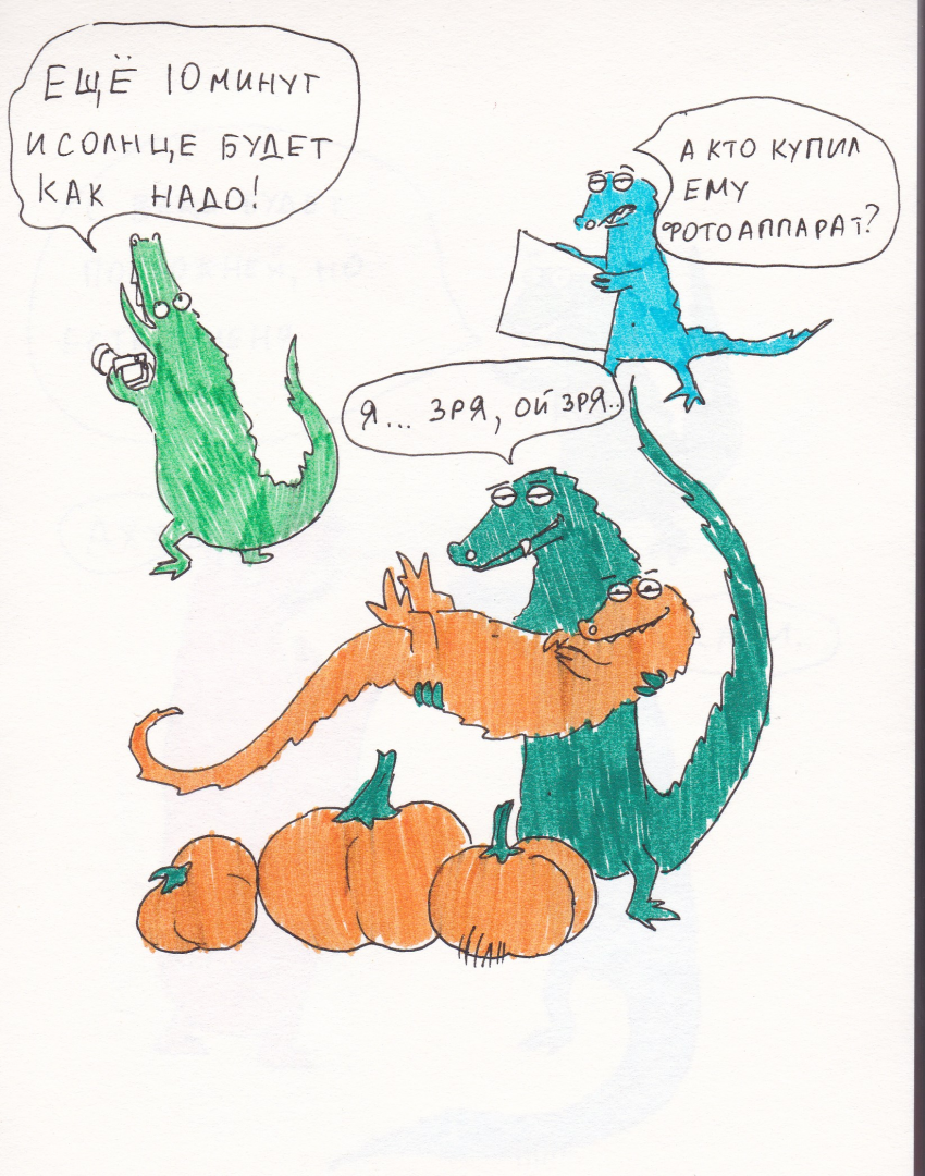 Комикс Вырвиглазовые крокодильчики: выпуск №14